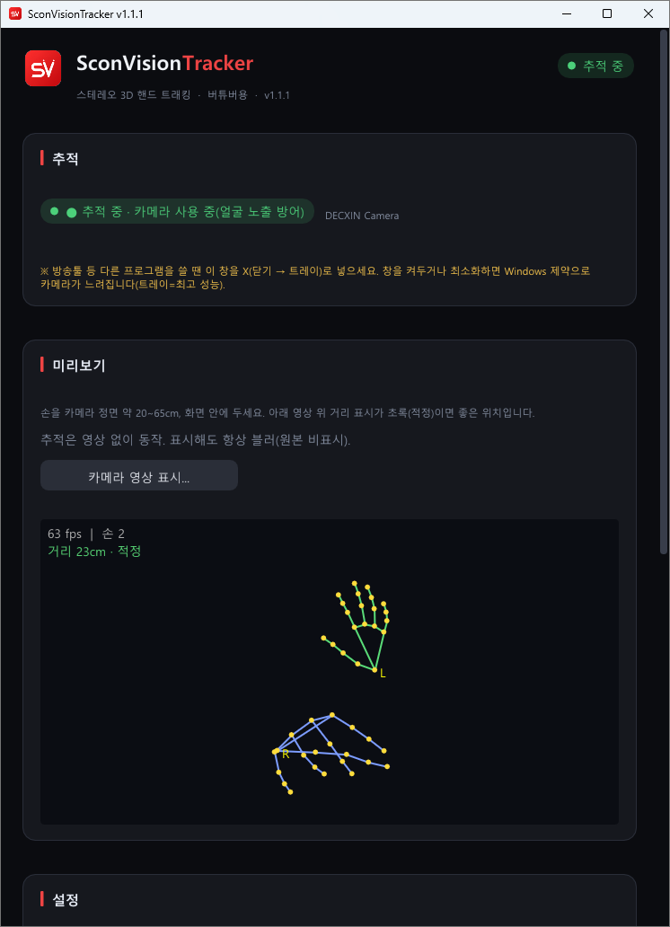 SconVisionTracker 제어 앱